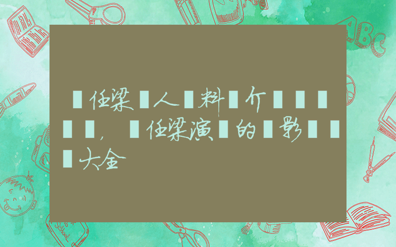 喬任梁個人資料簡介，喬任梁演過的電影電視劇大全插圖